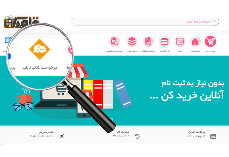 بیشترین تخفیف ها را در فروشگاه الکترونیکی قاصدک دریافت کنید درخواست کتاب از قاصدک کتاب مورد نظر خود را که در سایت قاصدک موجود نمی باشد را سفارش دهید و بعد از بررسی در صورت قابل تهیه بودن کتاب به شما اطلاع داده خواهد شد.
