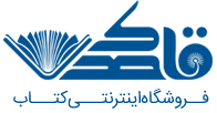 فروشگاه اینترنتی کتاب قاصدک