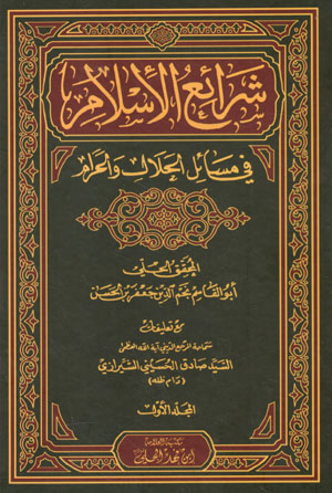 فروش شرائع الاسلام فی مسائل الحلال و الحرام (2 جلدی) - فروشگاه کتاب قاصدک