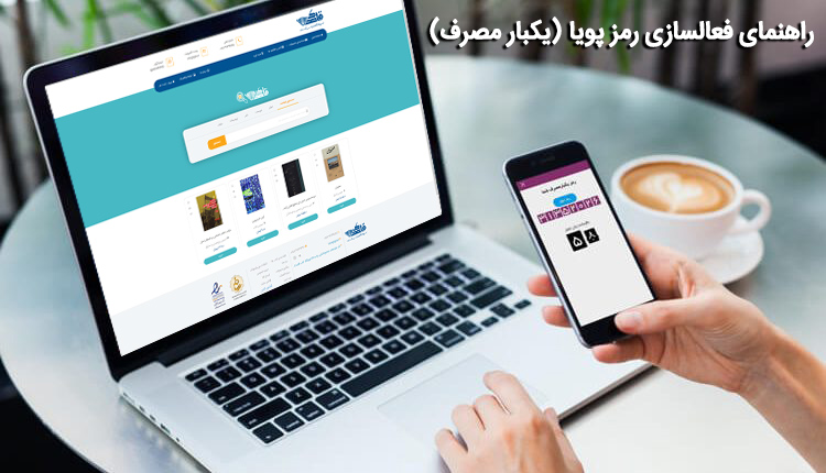 نحوه دریافت رمز پویا (رمز دوم یکبار مصرف) برای تمام بانک ها 'نحوه دریافت رمز پویا (رمز دوم یکبار مصرف) برای تمام بانک ها فروش الکترونیکی کتاب با بهترین تخفیف در فروشگاه الکترونیکی قاصد