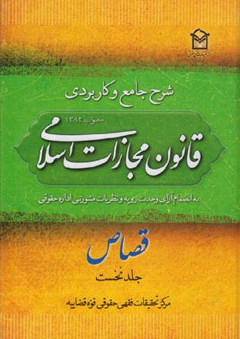 خرید کتاب با تخفیف شرح جامع و کاربردی قانون مجازات اسلامی مصوب 1392 قصاص جلد نخست